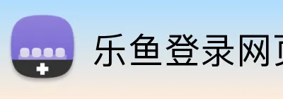 乐鱼登录网页版入口 logo